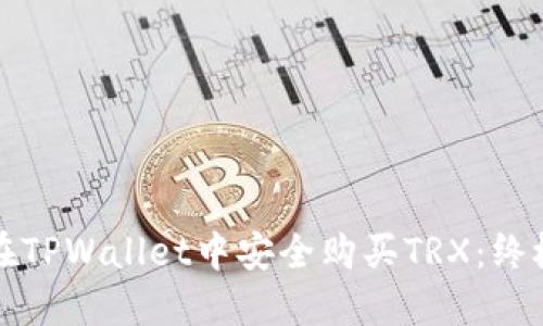 如何在TPWallet中安全购买TRX：终极指南