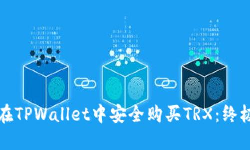 如何在TPWallet中安全购买TRX：终极指南