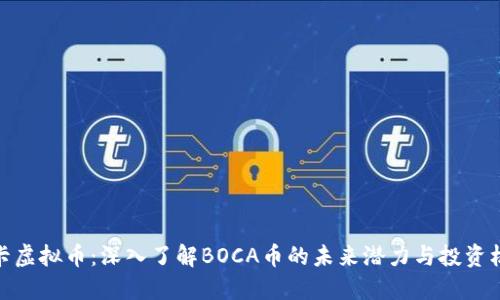 博卡虚拟币：深入了解BOCA币的未来潜力与投资机会