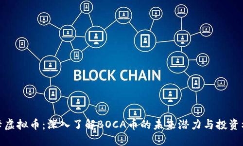 博卡虚拟币：深入了解BOCA币的未来潜力与投资机会