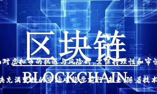   虚拟币交易是否合法？深入解析虚拟币的法律与经济影响 / 

 guanjianci 虚拟币,非法所得,数字货币 /guanjianci 

引言：虚拟币的崛起与争议
近年来，随着区块链技术的发展，虚拟币的出现吸引了众多投资者和用户。比特币、以太坊等数字货币的市值一度突破万亿，成为全球金融市场的一部分。然而，随着其热度的增加，虚拟币是否属于非法所得的问题也日益引发关注。为了弄清楚这一问题，我们有必要从法律、经济和社会的多角度进行探讨。

虚拟币的定义与分类
虚拟币通常是指在某种特定的技术架构下生成和交易的数字资产。根据特定的功能和使用场景，虚拟币可以被分为多种类别，如支付型、平台型、资产型等。支付型虚拟币主要用于日常交易，平台型则是用于特定区块链平台的生态系统建设，资产型则更多地联系实体资产的表现。这些不同类型的虚拟币在法律地位和合规性上常常存在差异。

法律框架与监管现状
不同国家和地区对虚拟币的法律规定和监管政策各不相同。在一些国家，政府已明确将虚拟币列为合法金融资产，允许其在一定范围内进行交易。而在其他一些地方，政府则对虚拟币采取了禁止或限制的态度。例如，中国自2017年起全面禁止ICO（首次代币发行）和虚拟币交易，指出其对金融安全与社会秩序的潜在风险。

在这一政策背景下，用户需注意的是，尽管某些虚拟币交易或投资被视为非法，但这并不意味着所有形式的虚拟币都属于非法所得。例如，某些国家认可并对特定的虚拟币与项目给予了合法身份。投资者应该关注所在国的法律动态，以确认自己参与的虚拟币是否合规。

虚拟币的经济价值与风险
虚拟币的经济价值不仅体现在其价格波动中，更多体现在其对传统金融系统的挑战以及潜在的投资回报上。不少投资者因比特币、以太坊等成功的投资经历而将目光投向新兴的虚拟币项目。虽然这样的投资可能带来丰厚的回报，但同时也伴随着巨大的风险，因为虚拟币市场受市场情绪、政策动向、技术变革等多种因素影响，波动性极大。

此外，一些虚拟币项目由于其缺乏透明性和监管，常常导致参与者面临诈骗风险。不少“空气币”项目以非法手段筹集资金，最终导致投资者损失惨重。对此，投资者需保持高度警惕，合理评估个人的风险承受能力，切勿盲目跟风。

国家对虚拟币政策的差异性
在全球范围内，各国对虚拟币的政策和态度不一。在日本，政府早已将比特币等虚拟币定义为法定货币，并制定了相关法律法规来监管其交易，这一举措极大地促进了虚拟币的健康发展。反观中国，尽管禁止ICO和虚拟币交易，但其对区块链技术的应用持开放态度，显示出中国在区块链技术先锋地位的可能追求。

欧美国家同样各自采取不同的立场。尽管美国的监管机构在某些方面趋于严格，但他们也认识到创新的必要性，希望通过逐步立法、监管平衡风险与发展的矛盾。整体而言，各国在虚拟币政策上的差异性，直接影响了投资者的决策及参与意愿。

虚拟币的社会影响
虚拟币不仅是金融资产，也逐渐成为一种文化现象。其背后的区块链技术被认为是未来数字经济的重要基石。在很多国家，尤其是金融体系不够完善的发展中国家，虚拟币为人们提供了新的支付方式，支持了大量项目的融资。然而，虚拟币的流行同样带来了洗钱、逃税等违法行为，因此国际社会需要加强合作，以更好地管理和规范这一新兴领域。

如何判断虚拟币的合法性
为了判断某一种虚拟币是否属于非法所得，投资者可以从以下几个方面进行考虑：
ul
  listrong法律地位：/strong了解其所在国的法律规定，确认该虚拟币是否被认可或禁止。/li
  listrong发行和交易平台的信誉：/strong关注发行团队的背景、交易平台的合规性，优先选择知名平台进行交易。/li
  listrong项目的透明度与合规性：/strong查看是否有清晰的白皮书，确认项目的商业模式和技术实现的可行性。/li
/ul

总结：理性看待虚拟币的未来
虚拟币作为一种新兴资产，虽然在某些地区面临法律和社会的挑战，但不可否认的是，技术的创新和人们的需求仍在推动这一领域的发展。投资者在面对虚拟币的机遇与风险时，需保持理性和审慎的态度，了解相应的法律状况，合理选择投机或投资方向。法律的完善与社会的认知将推动虚拟币的良性发展，从而真正为社会与经济进步贡献力量。

总之，虚拟币的合规性是一个复杂的法律问题，投资者应该密切关注相关动态，随时调整自己的投资策略。通过增强对虚拟币的认识与了解，才能在这块充满变数的市场中稳步前行。未来，随着技术的进步和法律的完善，虚拟币的未来依然充满希望与可能。