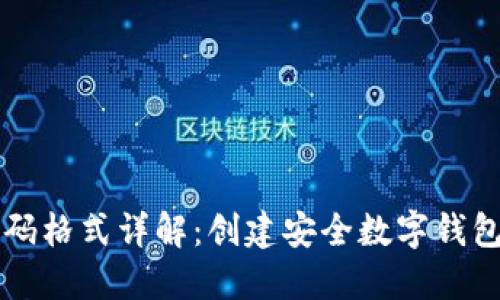 TPWallet密码格式详解：创建安全数字钱包的必备知识