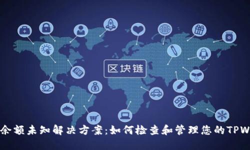 TPWallet余额未知解决方案：如何检查和管理您的TPWallet资产