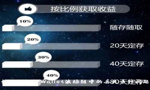 如何处理TPWallet波场链中的丢失币种问题