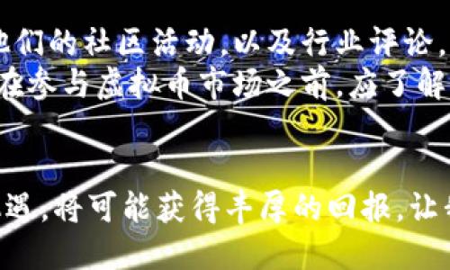   香港虚拟币公链：探索未来金融的创新之路 / 
 guanjianci 虚拟币, 公链, 香港 /guanjianci 

引言：香港虚拟币的崛起
随着全球金融科技的蓬勃发展，香港逐渐成为虚拟货币和区块链技术的一个重要枢纽。从政策支持到市场需求，香港在这一领域表现出强劲的潜力，吸引了大量投资者和技术创新者的关注。各大虚拟币公链的出现，不仅推动了本地经济的发展，也为全球数字资产的交易提供了更多选择。

什么是虚拟币公链？
公链（Public Blockchain）是一种开放的区块链技术，其允许任何用户参与网络的维护与发展。虚拟币公链特别指的是用于发行和交易虚拟货币的公链，它们以去中心化、透明性和不可篡改性为特点。用户可以在这些公链上进行币的交易和智能合约的执行，这为金融服务的创新提供了保障。

香港的区块链政策
香港的监管机构对于区块链的态度相对开放，以推进创新与金融稳定。香港金融管理局（HKMA）和证券及期货事务监察委员会（SFC）都在积极探索如何制定合理的政策框架，以引导区块链技术的应用。这样的政策环境为虚拟币公链的发展铺平了道路，吸引了众多区块链项目落地香港。

香港虚拟币公链的特点
香港的虚拟币公链具备多重优势，使其在全球市场中占据一席之地。首先，区块链技术的高透明度与安全性，使得虚拟币的交易得以追溯，降低了欺诈风险。其次，香港作为国际金融中心，拥有完善的金融体系和丰富的市场经验，有助于公链项目的融资与发展。
此外，香港的多元文化和开放的市场环境，也为创新提供了丰富的土壤。不同背景的科技公司、金融机构以及投资者聚集于此，形成了良好的产业生态，进一步推动了虚拟币公链的发展。

成功案例：香港的虚拟币公链
在香港，已有多个成功的虚拟币公链项目。例如，ChainX便是一款基于波卡生态的公链，致力于实现不同区块链之间的资产跨链转移，而Metaverse也通过虚拟世界探索区块链与现实生活的融合。这些项目都展示了香港在区块链领域的创新能力。
此外，香港科技园和数码港等机构也为这些项目提供了技术支持和投资资源，进一步推动了虚拟币公链生态的发展。

未来展望：香港虚拟币公链的潜力
展望未来，香港的虚拟币公链无疑还有巨大的发展空间。随着技术的不断成熟和应用场景的扩展，更多的企业和个人将开始参与到虚拟币的使用当中。例如，NFT（非同质化代币）作为区块链的一种应用，正在跨界渗透到艺术、游戏等多个领域，未来在香港的发展前景依然广阔。
同时，全球对区块链技术的认可度也不断上升，这将为香港虚拟币公链带来更多的国际机会。各国政府开始关注区块链技术的潜力，激励相关产业的投资，从而推动整个行业的标准化与合规化。香港作为一个国际金融中心，将继续发挥其独特的优势，吸引全球的资金和人才。

总结：香港虚拟币公链的启示
香港虚拟币公链的发展不仅是技术的进步，更是金融体系的一次变革。通过对区块链技术的有效应用，香港展示了未来金融的创新之路。随着市场需求的不断增长，虚拟币公链将可能成为全球资金流动的重要载体。
面对新机遇，不同参与方需要增强合作，共同推动区块链与实际生产生活深度结合。最终，香港的虚拟币公链不仅能够提升本地经济活力，也将引领全球金融科技的创新浪潮。

附录：如何投资香港虚拟币公链
对于想要投资香港虚拟币公链的投资者，了解市场趋势与项目背景是至关重要的。深入研究各个公链的白皮书和技术方案，关注他们的社区活动，以及行业评论，都可以帮助投资者做出更明智的选择。此外，选择合适的投资渠道，如优质的交易所，也是降低投资风险的一种有效方式。
合规投资是另一个需要关注的方向，香港的监管环境不断，确保投资者权益的保护，这也为虚拟币公链的发展提供了保障。投资者在参与虚拟币市场之前，应了解相关的法律法规，以避免潜在风险。

结语
未来的香港，虚拟币公链将与金融、科技等多领域相结合，推动社会的进步与经济的发展。对于每位参与者来说，把握这个时代的机遇，将可能获得丰厚的回报。让我们共同期待香港虚拟币公链的更加辉煌的明天！