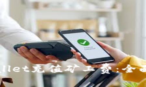如何为TPWallet充值矿工费：全面指南与技巧