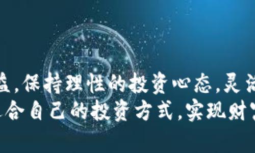 xiaoti如何在虚拟币市场中有效“摸鱼”，抓住机会与风险并存的投资机会/xiaoti  
虚拟币投资, 摸鱼策略, 市场分析/guanjianci  

引言：虚拟币市场的无尽机遇与挑战  
近年来，虚拟货币（又称加密货币）的迅猛发展吸引了无数投资者的目光。这个数字化货币的世界如同一片充满机遇与挑战的大海，让许多人在其中摸索前进。面对时刻变幻的市场行情，很多投资者开始寻求一种“摸鱼”的策略，希望能够在这个高风险的领域中找到一条相对安全的盈利道路。  

什么是“摸鱼”？  
在虚拟币投资的语境中，“摸鱼”并不仅仅是无所事事地等待其市场波动，更是一种观察、学习及灵活应变的策略。它意味着在投资中保持一种低调、谨慎的态度，努力抓住短暂的机会，而不急于求成。这样的方法，有助于投资者在纷繁复杂的市场中，避免因盲目跟风而导致的重大损失。  

虚拟币市场的特点  
在了解“摸鱼”策略之前，首先需要熟悉虚拟币市场的一些独特之处。这一市场有以下几个显著特点：  
ul  
listrong波动性强：/strong虚拟币的价格波动令人瞩目，短时间内便可出现数十个百分点的涨跌，使得投资者面临巨大的风险与机遇。/li  
listrong24小时交易：/strong不同于传统金融市场，虚拟币市场几乎全天候开放，投资者需要时刻保持警觉。/li  
listrong缺乏监管：/strong加密货币市场的监管仍处于探索阶段，这导致市场行为更为不可预测。很多新上线的币种往往缺乏透明度，风险加大。/li  
listrong技术驱动：/strong虚拟币的存在依赖于区块链等技术，其技术创新常常引领市场变化，了解技术背景对投资决策至关重要。/li  
/ul  

如何实施“摸鱼”策略  
首先，“摸鱼”策略的核心在于谨慎与灵活。投资者应当设定明确的目标，并随时跟踪市场的变化，利用各种工具来捕捉信息。以下是一些具体的实施步骤：  

h41. 制定投资计划/h4  
投资者应根据自身的经济状况和投资目标，制定个人的投资计划。这包括投资金额、期望回报和可承受的风险。合理的投资计划是成功的基础。  

h42. 学习市场知识/h4  
在入市之前，务必要对虚拟货币市场有一定程度的了解。相关的知识包括市场运行机制、热门币种的特点，以及技术分析等。参加线上课程、阅读专业书籍都是不错的选择。  

h43. 选择合适的交易所/h4  
选择一个信誉良好的交易所进行交易至关重要。大部分交易所都提供实时的市场数据和分析工具，帮助投资者作出明智的决策。  

h44. 动态调整投资组合/h4  
虚拟币市场瞬息万变，投资者需要根据市场趋势动态调整自己的投资组合。及时止损或获利，将风险控制在可承受范围内。  

识别与把握机会  
在虚拟币市场，机会与风险是并存的。如何识别潜在的投资机会是摸鱼策略成功的关键。  

h41. 关注市场新闻与动态/h4  
实时关注市场动态对于把握投资机会至关重要。各类新闻，如政策变化、技术突破或大企业的投资动向，都可能给市场带来影响。利用信息、社交媒体及专业网站来获取信息。  

h42. 技术分析/h4  
通过分析历史价格数据，使用技术指标（如均线、MACD等）来预测未来的市场表现。这种方式需要一定的技能，但一旦掌握将会成为抓住机会的重要工具。  

h43. 社区参与/h4  
加入一些虚拟币社区，参与讨论也能获取较多的信息和见解。社区成员往往会分享他们的投资经验，给予彼此启发和建议。  

风险管理的重要性  
在“摸鱼”过程中，风险管理是重中之重。不可否认的是，虚拟币市场的收益虽然诱人，但潜在的损失同样巨大。  

h41. 分散投资/h4  
将资金分散到不同的虚拟币中，可以有效降低投资的总体风险。不要把所有的资金投入到单一的币种中，以免因个别币种的波动而遭受重大损失。  

h42. 设置止损位/h4  
在交易时，务必要设定止损位，一旦价格跌至某个水平，立即止损出售。这是一种保护性措施，可以在市场下跌时减轻损失。  

h43. 不盲目跟风/h4  
虚拟币市场炒作盛行，许多人容易受到他人言论的影响进行投资。在做出投资决策时，务必保持独立思考，不要盲目跟风。  

总结与展望  
虚拟币市场充满挑战，但同样也充满希望。通过“摸鱼”策略，投资者能够在复杂的市场环境中找到自己的生存之道。平衡好风险与收益，保持理性的投资心态，灵活应对市场变化，才能在这片波澜壮阔的数字海洋中乘风破浪，追逐属于自己的财富与梦想。  
归根结底，成功的投资不是一朝一夕的事情，而是需要耐心与智慧的积累。希望每一位愿意在虚拟币市场“摸鱼”的朋友都能够找到适合自己的投资方式，实现财富的增长。