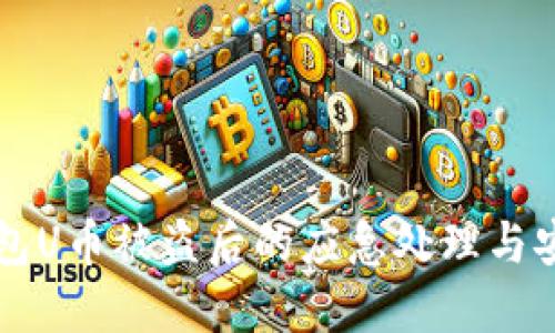 TPWallet钱包U币被盗后的应急处理与安全防范建议