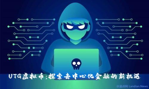 UTG虚拟币：探索去中心化金融的新机遇