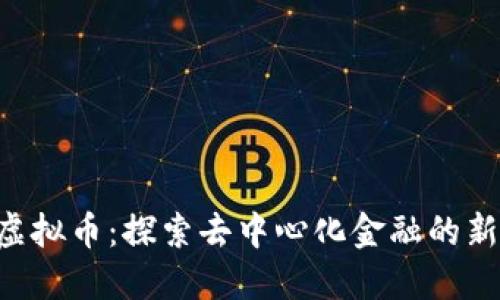 UTG虚拟币：探索去中心化金融的新机遇