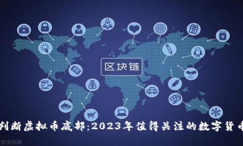 如何判断虚拟币底部：2023年值得关注的数字货币分析