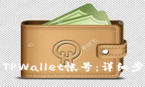 如何重新创建TPWallet帐号：详细步骤与注意事项