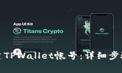 如何重新创建TPWallet帐号：详细步骤与注意事项