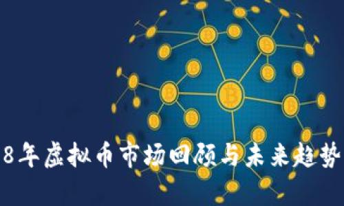 2018年虚拟币市场回顾与未来趋势分析