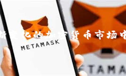   如何查看TPWallet K线图：全面指南 / 

 guanjianci TPWallet，K线图，加密货币 /guanjianci 

什么是TPWallet？
TPWallet是一个多币种数字钱包，旨在为用户提供安全和便捷的加密货币存储和交易服务。它支持多种主流加密货币，并且提供用户友好的界面，使每一个用户，即使是新手，也能够轻松上手。随着区块链技术的普及，越来越多的人开始使用数字钱包，TPWallet迅速成为许多用户的首选。

为什么选择K线图？
K线图，又被称为蜡烛图，是技术分析中一种重要的图表形式。在交易数字货币时，投资者通过K线图能够直观地看到某个资产在特定时间段内的价格变化。这种图表不仅展现了开盘、收盘、最高及最低价格，还能通过不同的形态帮助用户预测未来的价格走势。

TPWallet K线图的特点
TPWallet的K线图设计，适合各种层次的交易者。用户可以根据自己的需求，选择不同的时间周期来查看历史价格数据。无论是短期日内交易，还是长期投资，K线图都能够提供重要的参考信息。同时，TPWallet还提供实时数据更新，确保用户获取的价格信息是最新的。

如何查看TPWallet的K线图
查找TPWallet的K线图可以根据以下几个步骤进行：
ol
  li首先，打开TPWallet应用或访问TPWallet官方网站。对于新用户来说，可能需要先下载并安装钱包应用。/li
  li登录您的TPWallet账户。如果您还没有账户，可以通过应用程序快速注册。确保提供准确的信息，尤其是与安全性有关的方面。/li
  li在主界面，通常会有一个“市场”或“交易”的选项，点击进入。这个部分会列出所有支持的交易对和市场。/li
  li选择您感兴趣的交易对。TPWallet支持多种数字货币和法币的交易。通过点击特定的交易对，您会进入详细信息页面。/li
  li在详细信息页面上，向下滚动，您会找到K线图区域。这里能够展示出特定时间段内的价格走势。/li
  li您可以通过调整时间周期（如1分钟、5分钟、1小时、1天等）来查看不同的价格变化情况。此功能让用户不仅能看见历史数据，还能进行未来趋势的把握。/li
/ol

如何解读K线图
解读K线图并不是一件复杂的事情，但需要一定的经验和技巧。以下是一些基本要素：
ol
  listrongK线的构成：/strong每根K线包含四个主要部分，开盘价、收盘价、最高价和最低价。开盘价是这一时间周期开始时的价格，而收盘价则是这一周期结束时的价格。K线的颜色通常用来表示价格的涨跌，绿色或白色通常表示上涨，而红色或黑色则表示下跌。/li
  listrong形态分析：/strong通过观察K线的形态，可以识别出一些常见的模式。这些模式可能预示着未来的价格走势，例如“头肩顶”或“锤子线”等。了解这些常见形态，有助于提升您的交易预测能力。/li
  listrong成交量分析：/strong除了K线本身，成交量也是一个重要的指标。高成交量通常意味着市场对该资产的关注度上升，可以视作趋势增强的信号，而低成交量可能表明市场疲软。/li
/ol

投资者使用K线图的常见策略
在使用TPWallet的K线图时，投资者往往会采用多种策略来帮助判断市场动向：
ul
  listrong趋势跟踪：/strong一些投资者会选择跟随市场趋势，当K线显示出上涨势头时买入，而当出现下跌趋势时则选择卖出。/li
  listrong逆势操作：/strong虽然听起来有些冒险，但有些投资者会尝试在市场过度恐慌时买入，或在市场过热时卖出，以便搭乘反弹的顺风车。/li
  listrong区间交易：/strong还有一些投资者会选择在价格波动范围内进行买卖。通过识别支撑位和压力位，投资者能够在合适的时机做出决策。/li
/ul

使用TPWallet的优势
选择TPWallet不仅是为了方便地查看K线图，还有许多其他优势：
ol
  listrong安全性：/strongTPWallet采用多重安全措施来保护用户的资产，包括多签名认证和冷存储技术，确保用户的加密资产安全无忧。/li
  listrong用户体验：/strong无论您是刚入门的新手，还是经验丰富的交易者，TPWallet友好的界面设计都能提供流畅的用户体验。而且，平台还提供丰富的教程和帮助资源，帮助用户更好地了解市场。/li
  listrong支持多种币种：/strongTPWallet支持多种加密货币，用户无需使用多个钱包，将所有资产集中在一个平台上，操作起来更加便捷。/li
/ol

结语
通过以上的介绍，您应该对如何查看TPWallet的K线图有了清晰的了解。无论您是希望分析市场趋势，还是进行具体的交易决策，K线图都是一个不可或缺的工具。在不断变化的加密货币市场中，掌握有效的交易策略和技术分析能力，将帮助您更好地把握投资机会。尽管市场充满了不确定性，但通过合理的分析和规划，您依然能够在投资之路上走得更稳更远。

投资风险无处不在，因此在使用TPWallet和K线图进行交易前，建议您深入学习市场的基本面和技术面知识，通过不断学习和积累经验，提高自己的交易技巧。