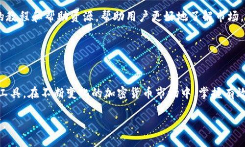   如何查看TPWallet K线图：全面指南 / 

 guanjianci TPWallet，K线图，加密货币 /guanjianci 

什么是TPWallet？
TPWallet是一个多币种数字钱包，旨在为用户提供安全和便捷的加密货币存储和交易服务。它支持多种主流加密货币，并且提供用户友好的界面，使每一个用户，即使是新手，也能够轻松上手。随着区块链技术的普及，越来越多的人开始使用数字钱包，TPWallet迅速成为许多用户的首选。

为什么选择K线图？
K线图，又被称为蜡烛图，是技术分析中一种重要的图表形式。在交易数字货币时，投资者通过K线图能够直观地看到某个资产在特定时间段内的价格变化。这种图表不仅展现了开盘、收盘、最高及最低价格，还能通过不同的形态帮助用户预测未来的价格走势。

TPWallet K线图的特点
TPWallet的K线图设计，适合各种层次的交易者。用户可以根据自己的需求，选择不同的时间周期来查看历史价格数据。无论是短期日内交易，还是长期投资，K线图都能够提供重要的参考信息。同时，TPWallet还提供实时数据更新，确保用户获取的价格信息是最新的。

如何查看TPWallet的K线图
查找TPWallet的K线图可以根据以下几个步骤进行：
ol
  li首先，打开TPWallet应用或访问TPWallet官方网站。对于新用户来说，可能需要先下载并安装钱包应用。/li
  li登录您的TPWallet账户。如果您还没有账户，可以通过应用程序快速注册。确保提供准确的信息，尤其是与安全性有关的方面。/li
  li在主界面，通常会有一个“市场”或“交易”的选项，点击进入。这个部分会列出所有支持的交易对和市场。/li
  li选择您感兴趣的交易对。TPWallet支持多种数字货币和法币的交易。通过点击特定的交易对，您会进入详细信息页面。/li
  li在详细信息页面上，向下滚动，您会找到K线图区域。这里能够展示出特定时间段内的价格走势。/li
  li您可以通过调整时间周期（如1分钟、5分钟、1小时、1天等）来查看不同的价格变化情况。此功能让用户不仅能看见历史数据，还能进行未来趋势的把握。/li
/ol

如何解读K线图
解读K线图并不是一件复杂的事情，但需要一定的经验和技巧。以下是一些基本要素：
ol
  listrongK线的构成：/strong每根K线包含四个主要部分，开盘价、收盘价、最高价和最低价。开盘价是这一时间周期开始时的价格，而收盘价则是这一周期结束时的价格。K线的颜色通常用来表示价格的涨跌，绿色或白色通常表示上涨，而红色或黑色则表示下跌。/li
  listrong形态分析：/strong通过观察K线的形态，可以识别出一些常见的模式。这些模式可能预示着未来的价格走势，例如“头肩顶”或“锤子线”等。了解这些常见形态，有助于提升您的交易预测能力。/li
  listrong成交量分析：/strong除了K线本身，成交量也是一个重要的指标。高成交量通常意味着市场对该资产的关注度上升，可以视作趋势增强的信号，而低成交量可能表明市场疲软。/li
/ol

投资者使用K线图的常见策略
在使用TPWallet的K线图时，投资者往往会采用多种策略来帮助判断市场动向：
ul
  listrong趋势跟踪：/strong一些投资者会选择跟随市场趋势，当K线显示出上涨势头时买入，而当出现下跌趋势时则选择卖出。/li
  listrong逆势操作：/strong虽然听起来有些冒险，但有些投资者会尝试在市场过度恐慌时买入，或在市场过热时卖出，以便搭乘反弹的顺风车。/li
  listrong区间交易：/strong还有一些投资者会选择在价格波动范围内进行买卖。通过识别支撑位和压力位，投资者能够在合适的时机做出决策。/li
/ul

使用TPWallet的优势
选择TPWallet不仅是为了方便地查看K线图，还有许多其他优势：
ol
  listrong安全性：/strongTPWallet采用多重安全措施来保护用户的资产，包括多签名认证和冷存储技术，确保用户的加密资产安全无忧。/li
  listrong用户体验：/strong无论您是刚入门的新手，还是经验丰富的交易者，TPWallet友好的界面设计都能提供流畅的用户体验。而且，平台还提供丰富的教程和帮助资源，帮助用户更好地了解市场。/li
  listrong支持多种币种：/strongTPWallet支持多种加密货币，用户无需使用多个钱包，将所有资产集中在一个平台上，操作起来更加便捷。/li
/ol

结语
通过以上的介绍，您应该对如何查看TPWallet的K线图有了清晰的了解。无论您是希望分析市场趋势，还是进行具体的交易决策，K线图都是一个不可或缺的工具。在不断变化的加密货币市场中，掌握有效的交易策略和技术分析能力，将帮助您更好地把握投资机会。尽管市场充满了不确定性，但通过合理的分析和规划，您依然能够在投资之路上走得更稳更远。

投资风险无处不在，因此在使用TPWallet和K线图进行交易前，建议您深入学习市场的基本面和技术面知识，通过不断学习和积累经验，提高自己的交易技巧。