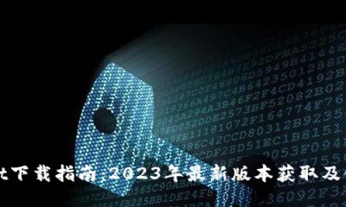 TPWallet下载指南：2023年最新版本获取及使用教程