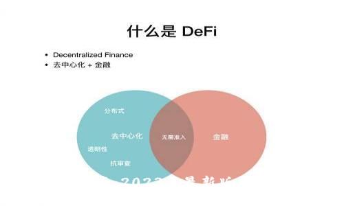 TPWallet下载指南：2023年最新版本获取及使用教程