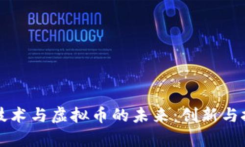 区域链技术与虚拟币的未来：创新与挑战并存