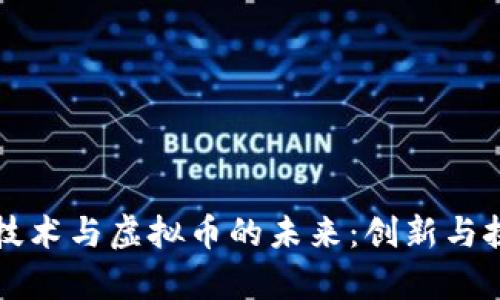 区域链技术与虚拟币的未来：创新与挑战并存