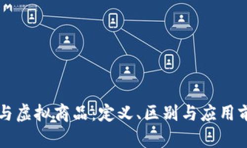 虚拟币与虚拟商品：定义、区别与应用前景分析