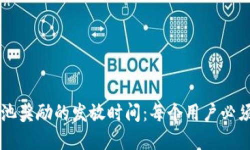TPWallet资金池奖励的发放时间：每个用户必须了解的关键点