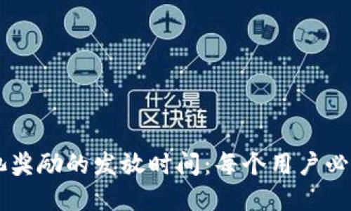 TPWallet资金池奖励的发放时间：每个用户必须了解的关键点