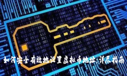 如何安全有效地设置虚拟币地址：详尽指南