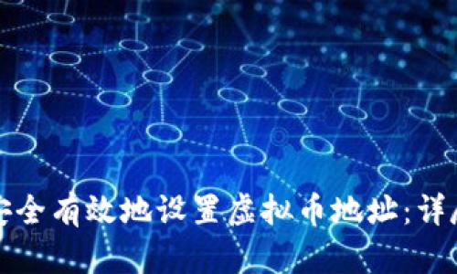 如何安全有效地设置虚拟币地址：详尽指南