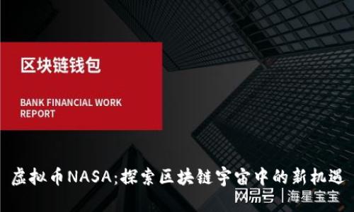 虚拟币NASA：探索区块链宇宙中的新机遇
