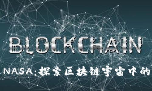 虚拟币NASA：探索区块链宇宙中的新机遇