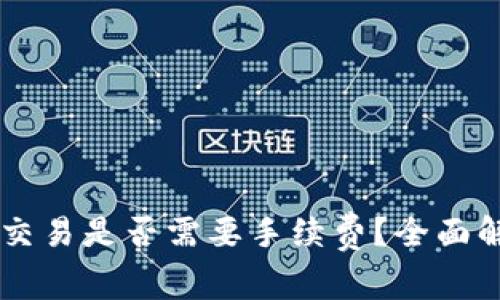 TPWallet取消交易是否需要手续费？全面解析与用户指南