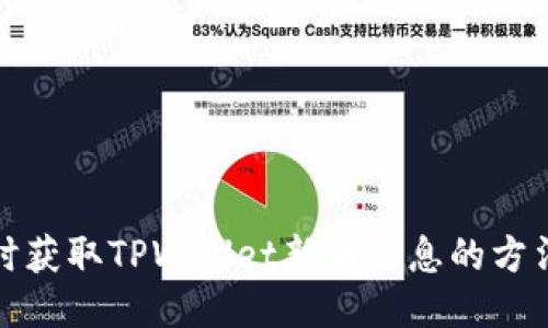 如何及时获取TPWallet新币信息的方法全攻略