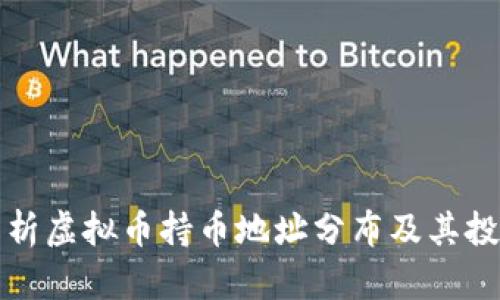 深入解析虚拟币持币地址分布及其投资价值