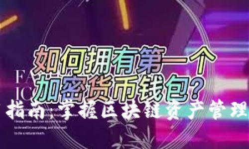 TP钱包使用指南：掌握区块链资产管理的每一细节