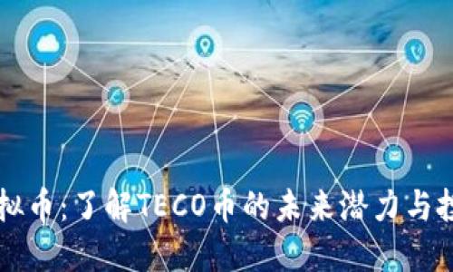 TECO虚拟币：了解TECO币的未来潜力与投资机会