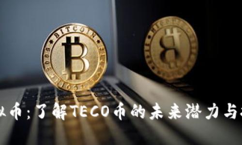 TECO虚拟币：了解TECO币的未来潜力与投资机会