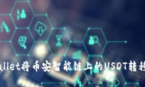 如何通过TPWallet将币安智能链上的USDT转移到欧易交易所