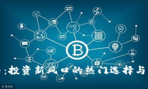海龟币虚拟币：投资新风口的热门选择与市场前景分析