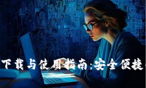tpwallet最新版APP下载与使用指南：安全便捷的数字资产管理工具