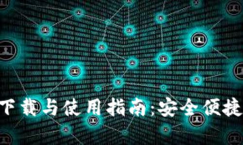 tpwallet最新版APP下载与使用指南：安全便捷的数字资产管理工具