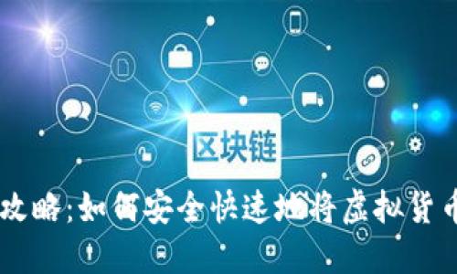 虚拟币提现攻略：如何安全快速地将虚拟货币转换为法币