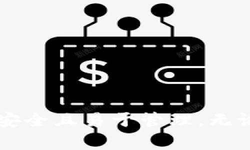 DIAOTIDOGE币能否在TPWallet中存储？/DIAOTI  
DOGE币, TPWallet, 加密货币/GUANJIANCI  

引言  
近年来，加密货币市场不断发展，吸引了众多投资者的关注。其中，狗狗币（DOGE）凭借其独特的文化背景和社群氛围，获得了广泛的认可和使用。在众多数字钱包中，TPWallet作为一个相对新兴的钱包选择，逐渐吸引了用户的眼球。那么，DOGE币究竟能否在TPWallet中存储呢？这篇文章将深入探讨这个问题，并为你解答相关的疑惑。  

TPWallet概述  
TPWallet是一款支持多种区块链资产的数字钱包，它的界面友好，使用起来相对简单。相较于其他钱包，TPWallet的一个显著特点是为用户提供了一站式的服务，包括资产管理、交易和资产交换等。用户可以在TPWallet中管理比特币、以太坊以及各类ERC20、BEP20等代币，满足了不同用户的需求。  

DOGE币的背景  
狗狗币于2013年由程序员比利·马库斯和杰克逊·帕尔默创立，起初只是一种玩笑，灵感来源于“柴犬”这一网络迷因。尽管它的起源相对轻松，但随着时间的推移，狗狗币建立了庞大的社区支持，并逐渐在加密货币市场中占据了一席之地。如今，DOGE不仅用于小额支付，也得到了越来越多商家的接受。  

TPWallet是否支持DOGE币？  
至于TPWallet是否支持DOGE币，答案并不简单。考虑到TPWallet本身的多元化特点，它主要聚焦于包含以太坊及其衍生代币，相对来说对比特币类资产的支持较少。用户在选择数字钱包管理其资产时，首先要查看该钱包官方文档或支持的币种列表，确保自己所持的资产能够存储在其中。  

如何检验TPWallet的支持资产  
在决定是否使用TPWallet之前，你可以通过以下方式验证其对DOGE币的支持情况：  
ul  
   li访问TPWallet的官方网站，查阅支持的币种列表。/li  
   li查找相关的用户论坛或社区，了解其他用户的实际使用反馈。/li  
   li尝试联系TPWallet的客服，获取官方确认。/li  
/ul  

存储DOGE币的替代方案  
若发现TPWallet不支持DOGE币，你也不必担心。这一市场上有众多其他钱包支持DOGE币。例如，以下几种钱包不仅用户量大、口碑好，还具备支持DOGE币的能力：  
ul  
   listrongBinance Wallet/strong: 知名交易所以及其钱包支持多种加密资产的管理，包括DOGE。/li  
   listrongCoinbase Wallet/strong: 用户友好的选择，支持多种数字货币，包括狗狗币。/li  
   listrongExodus Wallet/strong: 提供广泛的资产支持，并且具有直观的用户界面。/li  
/ul  

数字钱包的选择要素  
选择合适的数字钱包时，你可以考虑以下几个要素：  
h4安全性/h4  
钱包的安全性至关重要，尤其是当你管理大额资产时。确保选择具有良好安全评级的钱包，查看它们是否提供了双重认证、安全备份和其他安全特性。  

h4用户体验/h4  
用户体验是另一重要考量。一个直观的界面，易于导航的功能将使你的数字资产管理更加顺畅。  

h4支持资产的多样性/h4  
选择一个能支持多种资产的钱包，可以减少你在不同钱包之间频繁切换的麻烦。  

h4社区支持/h4  
用户社区活跃、反馈良好的钱包通常会提供更好的使用体验和技术支持。  

结论  
总结来说，TPWallet是否支持DOGE币尚需通过查询其官方资料和用户反馈来确认。如果确认不支持，市场上还有许多其他钱包供你选择，确保你的数字资产安全且易于管理。无论你选择哪款钱包，对于加密货币的管理都应保持谨慎，同时关注市场动态，以做出最佳决策。  