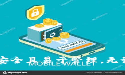 DIAOTIDOGE币能否在TPWallet中存储？/DIAOTI  
DOGE币, TPWallet, 加密货币/GUANJIANCI  

引言  
近年来，加密货币市场不断发展，吸引了众多投资者的关注。其中，狗狗币（DOGE）凭借其独特的文化背景和社群氛围，获得了广泛的认可和使用。在众多数字钱包中，TPWallet作为一个相对新兴的钱包选择，逐渐吸引了用户的眼球。那么，DOGE币究竟能否在TPWallet中存储呢？这篇文章将深入探讨这个问题，并为你解答相关的疑惑。  

TPWallet概述  
TPWallet是一款支持多种区块链资产的数字钱包，它的界面友好，使用起来相对简单。相较于其他钱包，TPWallet的一个显著特点是为用户提供了一站式的服务，包括资产管理、交易和资产交换等。用户可以在TPWallet中管理比特币、以太坊以及各类ERC20、BEP20等代币，满足了不同用户的需求。  

DOGE币的背景  
狗狗币于2013年由程序员比利·马库斯和杰克逊·帕尔默创立，起初只是一种玩笑，灵感来源于“柴犬”这一网络迷因。尽管它的起源相对轻松，但随着时间的推移，狗狗币建立了庞大的社区支持，并逐渐在加密货币市场中占据了一席之地。如今，DOGE不仅用于小额支付，也得到了越来越多商家的接受。  

TPWallet是否支持DOGE币？  
至于TPWallet是否支持DOGE币，答案并不简单。考虑到TPWallet本身的多元化特点，它主要聚焦于包含以太坊及其衍生代币，相对来说对比特币类资产的支持较少。用户在选择数字钱包管理其资产时，首先要查看该钱包官方文档或支持的币种列表，确保自己所持的资产能够存储在其中。  

如何检验TPWallet的支持资产  
在决定是否使用TPWallet之前，你可以通过以下方式验证其对DOGE币的支持情况：  
ul  
   li访问TPWallet的官方网站，查阅支持的币种列表。/li  
   li查找相关的用户论坛或社区，了解其他用户的实际使用反馈。/li  
   li尝试联系TPWallet的客服，获取官方确认。/li  
/ul  

存储DOGE币的替代方案  
若发现TPWallet不支持DOGE币，你也不必担心。这一市场上有众多其他钱包支持DOGE币。例如，以下几种钱包不仅用户量大、口碑好，还具备支持DOGE币的能力：  
ul  
   listrongBinance Wallet/strong: 知名交易所以及其钱包支持多种加密资产的管理，包括DOGE。/li  
   listrongCoinbase Wallet/strong: 用户友好的选择，支持多种数字货币，包括狗狗币。/li  
   listrongExodus Wallet/strong: 提供广泛的资产支持，并且具有直观的用户界面。/li  
/ul  

数字钱包的选择要素  
选择合适的数字钱包时，你可以考虑以下几个要素：  
h4安全性/h4  
钱包的安全性至关重要，尤其是当你管理大额资产时。确保选择具有良好安全评级的钱包，查看它们是否提供了双重认证、安全备份和其他安全特性。  

h4用户体验/h4  
用户体验是另一重要考量。一个直观的界面，易于导航的功能将使你的数字资产管理更加顺畅。  

h4支持资产的多样性/h4  
选择一个能支持多种资产的钱包，可以减少你在不同钱包之间频繁切换的麻烦。  

h4社区支持/h4  
用户社区活跃、反馈良好的钱包通常会提供更好的使用体验和技术支持。  

结论  
总结来说，TPWallet是否支持DOGE币尚需通过查询其官方资料和用户反馈来确认。如果确认不支持，市场上还有许多其他钱包供你选择，确保你的数字资产安全且易于管理。无论你选择哪款钱包，对于加密货币的管理都应保持谨慎，同时关注市场动态，以做出最佳决策。  