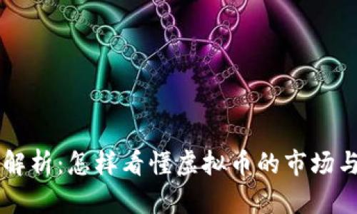 全面解析：怎样看懂虚拟币的市场与交易