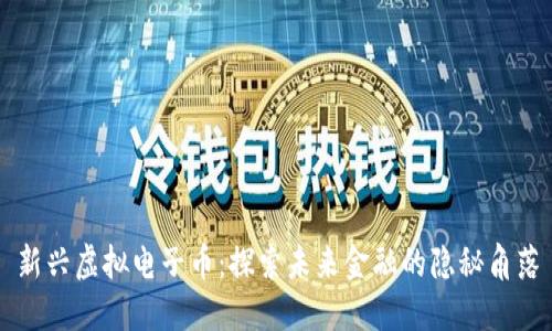 新兴虚拟电子币：探索未来金融的隐秘角落