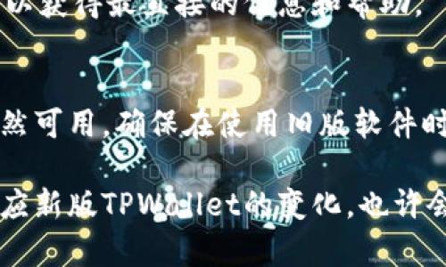新版TPWallet的界面更新可能导致某些功能位置的变化，例如市场一栏的缺失。现阶段用户体验和设计趋势普遍倾向于简化界面，以便于提高用户操作的直观性。如果您在新版TPWallet中找不到市场一栏，可以尝试以下几种方法：

检查更新日志
首先，查看应用的更新日志，通常开发者会在更新说明中详细列出功能的新增、修改或移除。通过这些信息，您可以了解市场一栏为何被移除或替换。

浏览其他功能区域
在新版TPWallet中，可能会将市场相关信息整合到其他栏目中。仔细浏览主界面的不同部分，特别是交易、资产或分析等选项，看看市场信息是否以不同的形式存在。

访问官方社区或论坛
许多钱包应用都有自己的社区或支持论坛，用户可以在这里交流使用体验。您可以在官方社区发帖询问，或者查看其他用户是否遇到相同的问题，这通常能得到快速的反馈和解决方案。

联系客服支持
如果以上方法都无法解决您的疑问，不妨直接联系TPWallet的客服支持。通过官方的客服渠道，您可以获得最直接的信息和帮助。

回归旧版
如果您非常依赖市场功能，且无法适应新版的变动，可以考虑暂时使用以前的版本，前提是该版本仍然可用。确保在使用旧版软件时，您的资产安全得到保障。

无论怎样，软件的更新虽然可能带来短期的不便，但通常是为了提升整体的用户体验。您可以尝试适应新版TPWallet的变化，也许会发现其他新功能带来的便利。