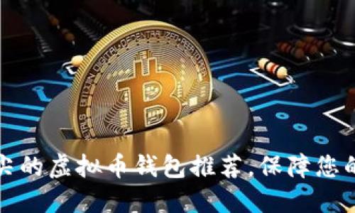 安全性顶尖的虚拟币钱包推荐，保障您的数字资产