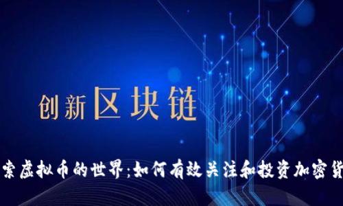 探索虚拟币的世界：如何有效关注和投资加密货币