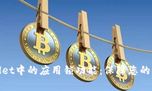 深入解析tpwallet中的应用锁功能：保障您的资产与隐私安全